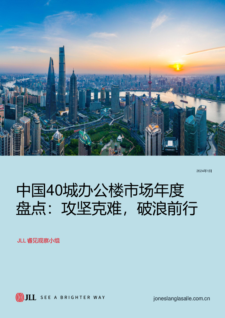 仲量联行：中国40城办公楼市场年度盘点：攻坚克难，破浪前行