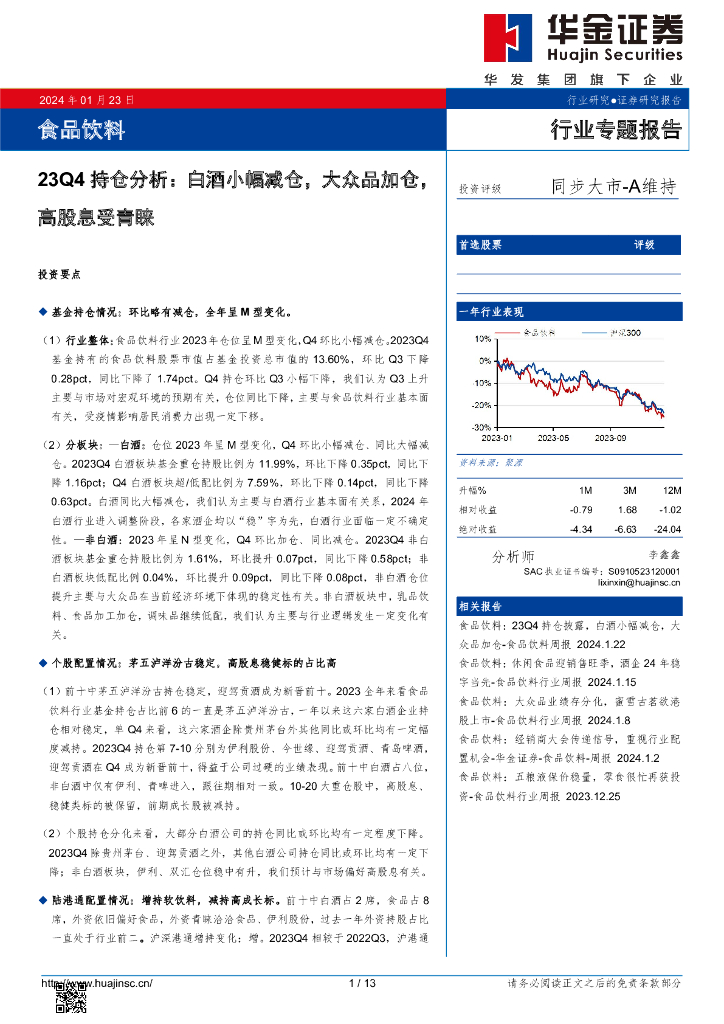 华金证券：食品饮料行业专题报告：23Q4持仓分析：白酒小幅减仓，大众品加仓，高股息受青睐
