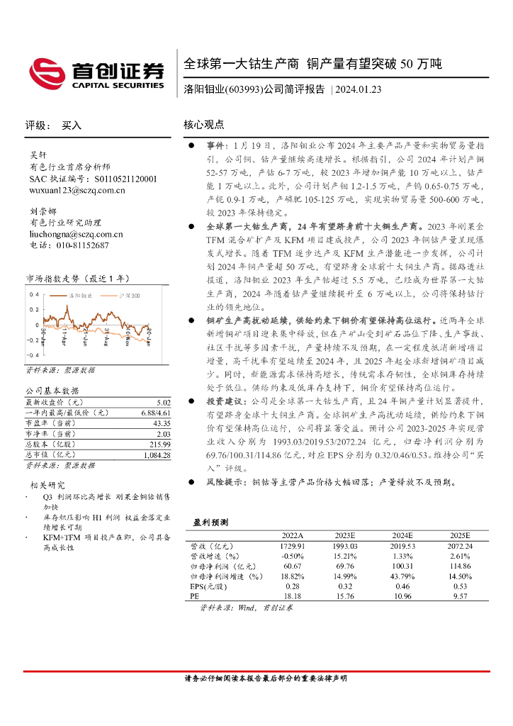 首创证券：洛阳钼业（603993）-公司简评报告：全球第一大钴生产商 铜产量有望突破50万吨