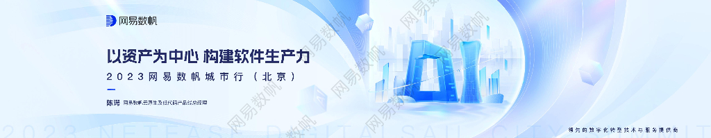 2023网易数帆城市行（北京）陈谔：以资产为中心，构建软件生产力