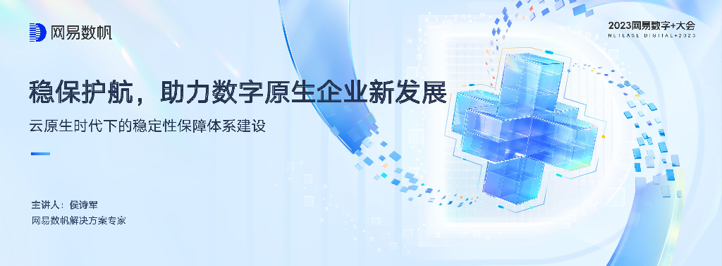 网易数帆（侯诗军）：稳保护航，助力数字原生企业新发展