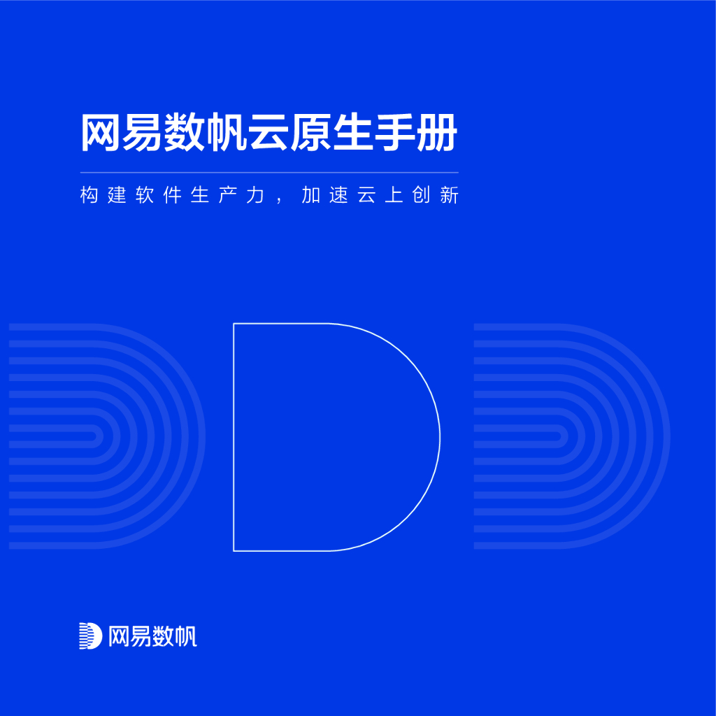 网易数帆云原生手册——构建软件生产力，加速云上创新