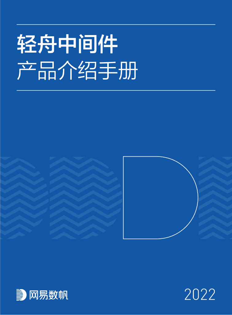 网易数帆：轻舟中间件产品介绍手册