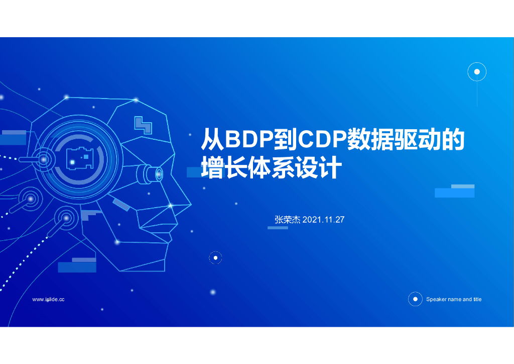 张荣杰：从BDP到CDP数据驱动的增长体系设计
