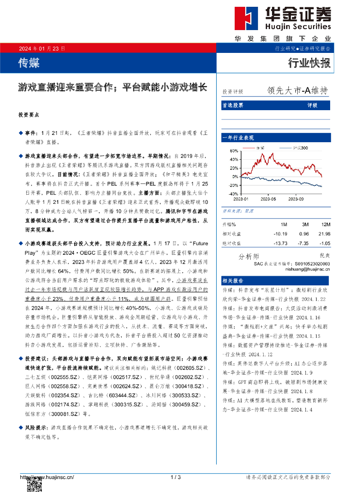 华金证券：传媒行业快报：游戏直播迎来重要合作；平台赋能小游戏增长