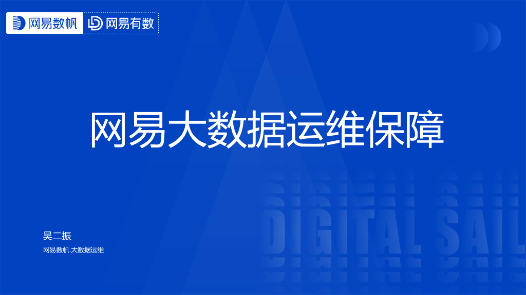网易数帆（吴二振）：网易大数据运维保障