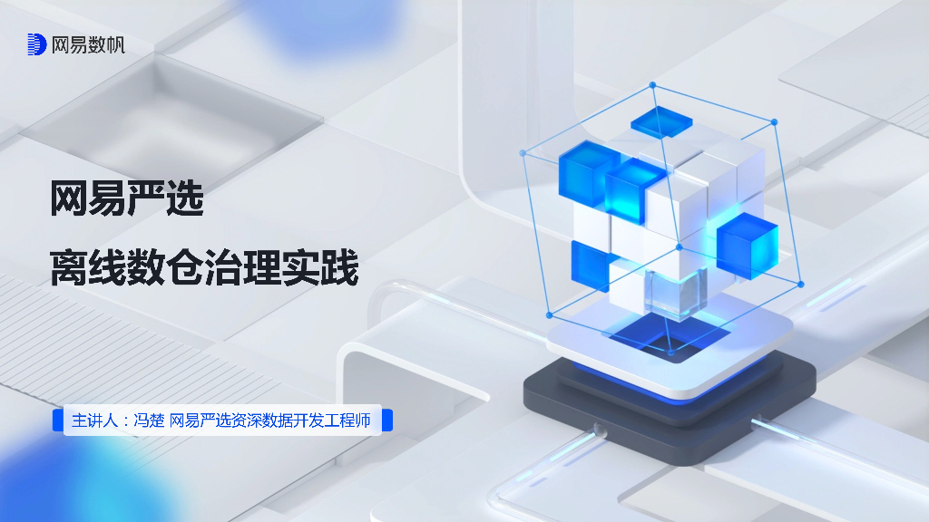 网易数帆：网易严选离线数仓治理实践