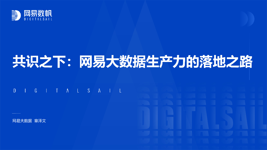 网易数帆（章泽文）：共识之下：网易大数据生产力的落地之路