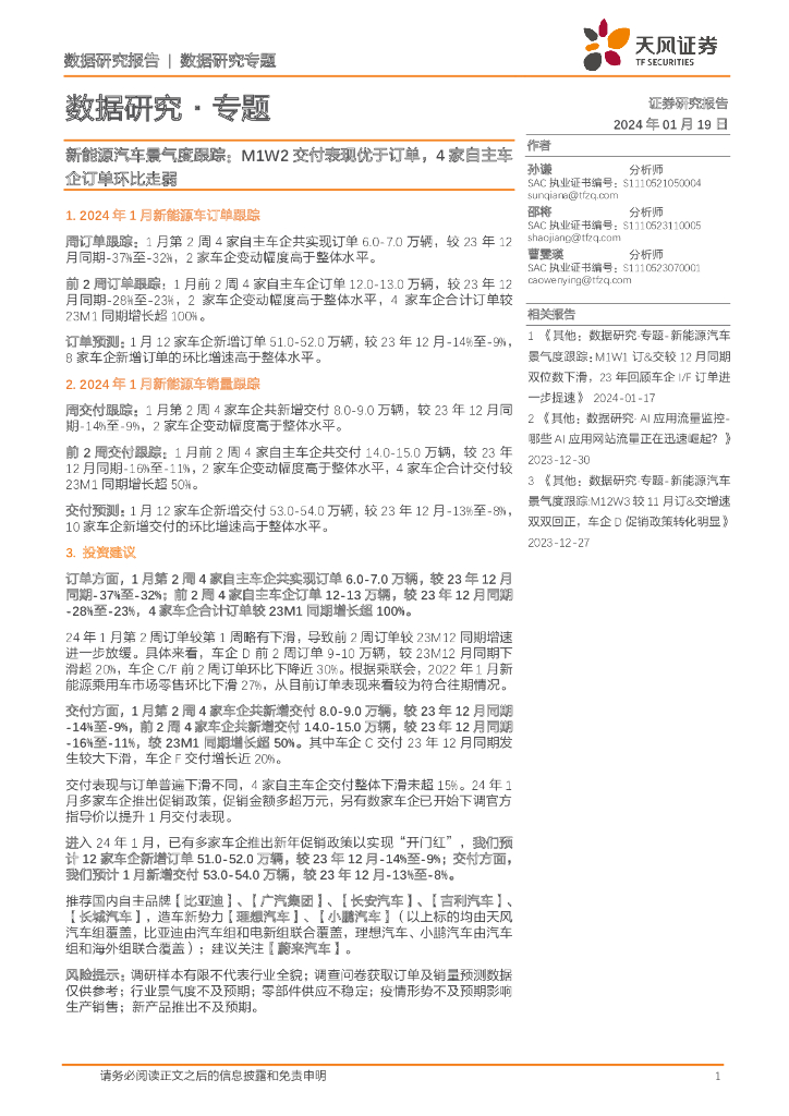 天风证券：<em>新能源汽车</em>M1W2交付表现优于订单，4家自主车企订单环比走弱