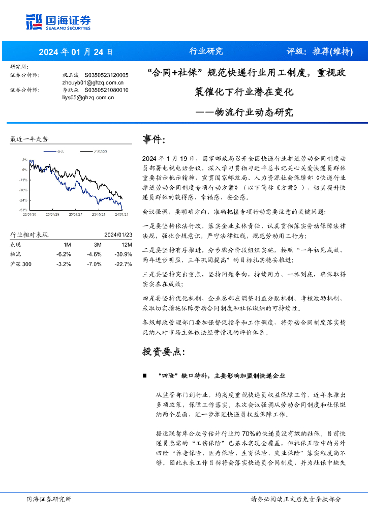 国海证券：物流行业动态研究：“合同+社保”规范<em>快递</em>行业用工制度，重视政策催化下行业潜在变化