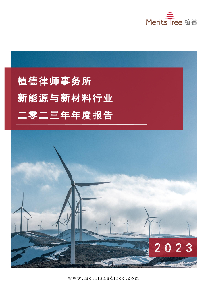 植德律师事务所：新<em>能源</em>与新材料行业二零二三年年度报告 海报