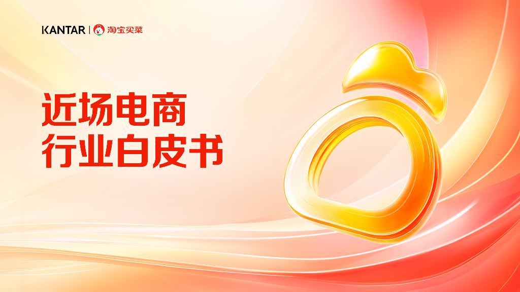 淘宝买菜：近场电商行业白皮书