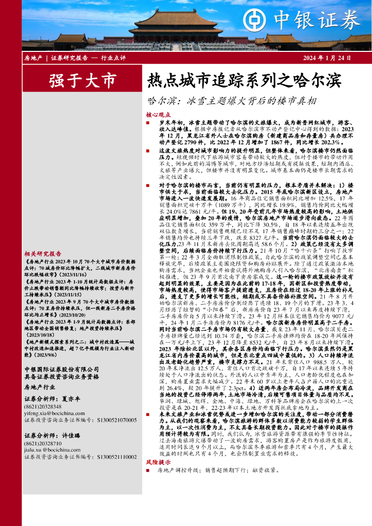 中银证券：房地产行业热点城市追踪系列之哈尔滨：哈尔滨：<em>冰雪</em>主题爆火背后的楼市真相