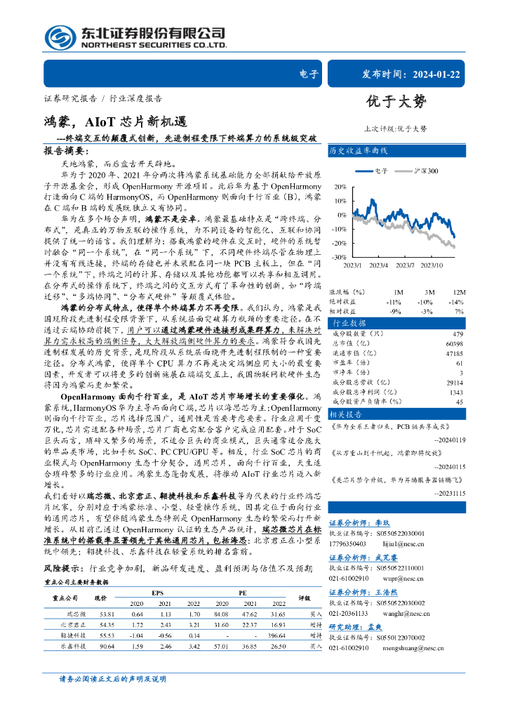 东北证券：电子行业：终端交互的颠覆式创新，先进制程受限下终端算力的系统级突破，鸿蒙，AIoT<em>芯片</em>新机遇 海报