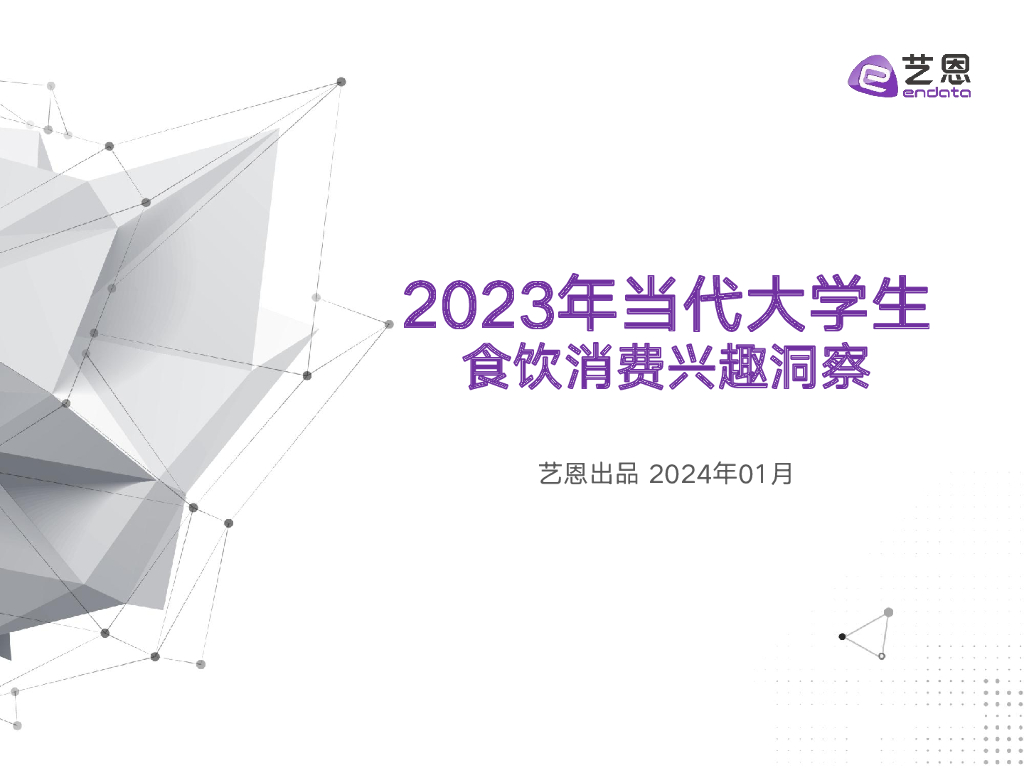 艺恩：2023年当代大学生食饮消费兴趣洞察报告