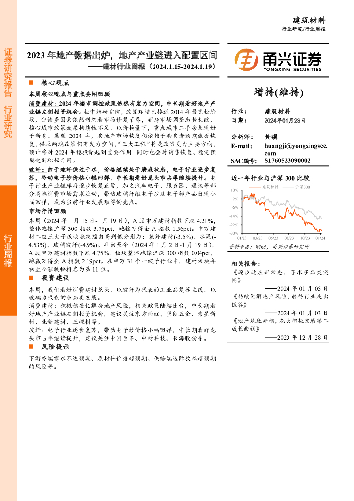 甬兴证券：建材行业周报：2023年地产数据出炉，地产产业链进入配置区间