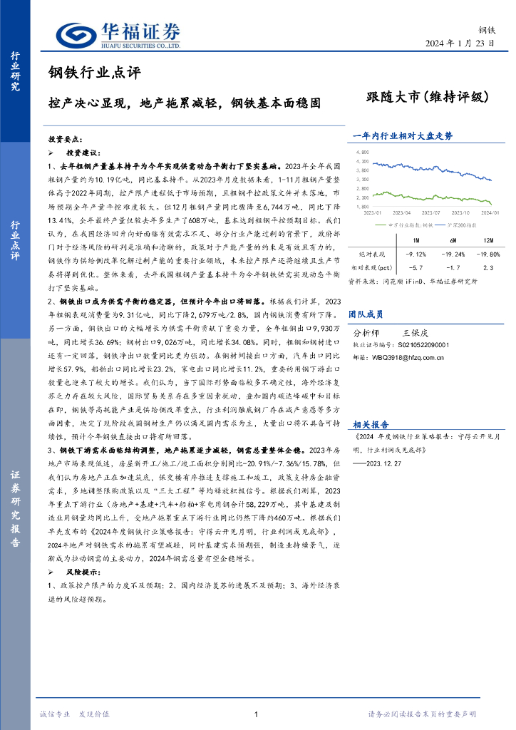 华福证券：钢铁行业点评：控产决心显现，地产拖累减轻，钢铁基本面稳固