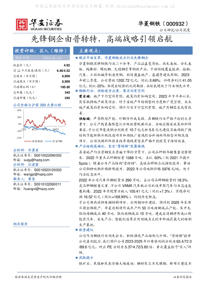 华安证券：华菱钢铁（000932）-先锋钢企由普转特，高端战略引领启航