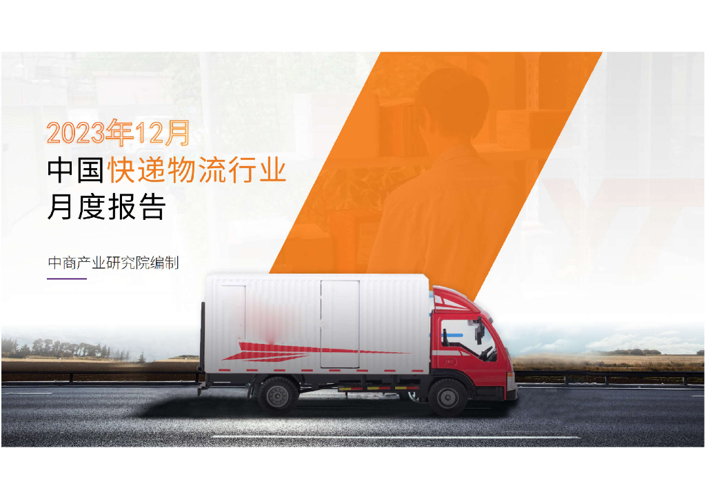 中商产业研究院:2023年12月中国<em>快递</em>物流行业运行情况月度报告 海报