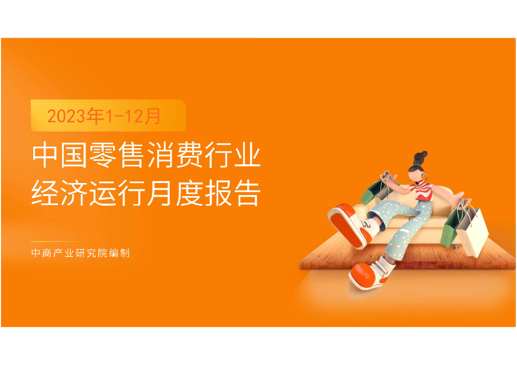中商产业研究院：2023年1-12月中国零售消费行业经济运行月度报告