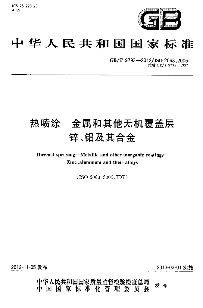 GB/T 9793-2012 热喷涂 金属和其他无机覆盖层 锌、<em>铝</em>及其合金