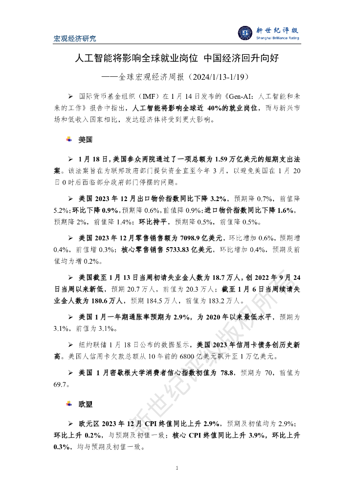 新世纪评级：人工智能将影响全球就业岗位 中国经济回升向好——全球宏观经济周报（2024/1/13-1/19）