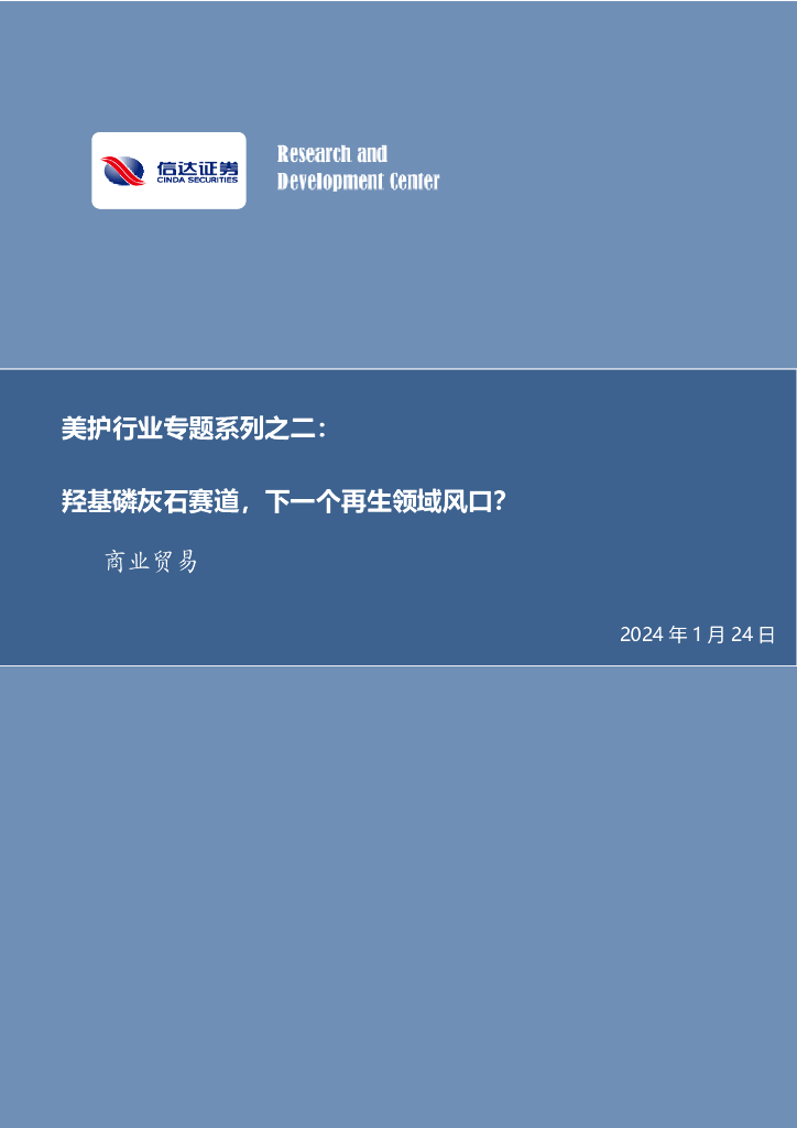 信达证券：美护行业专题系列之二：羟基磷灰石赛道，下一个再生领域风口？