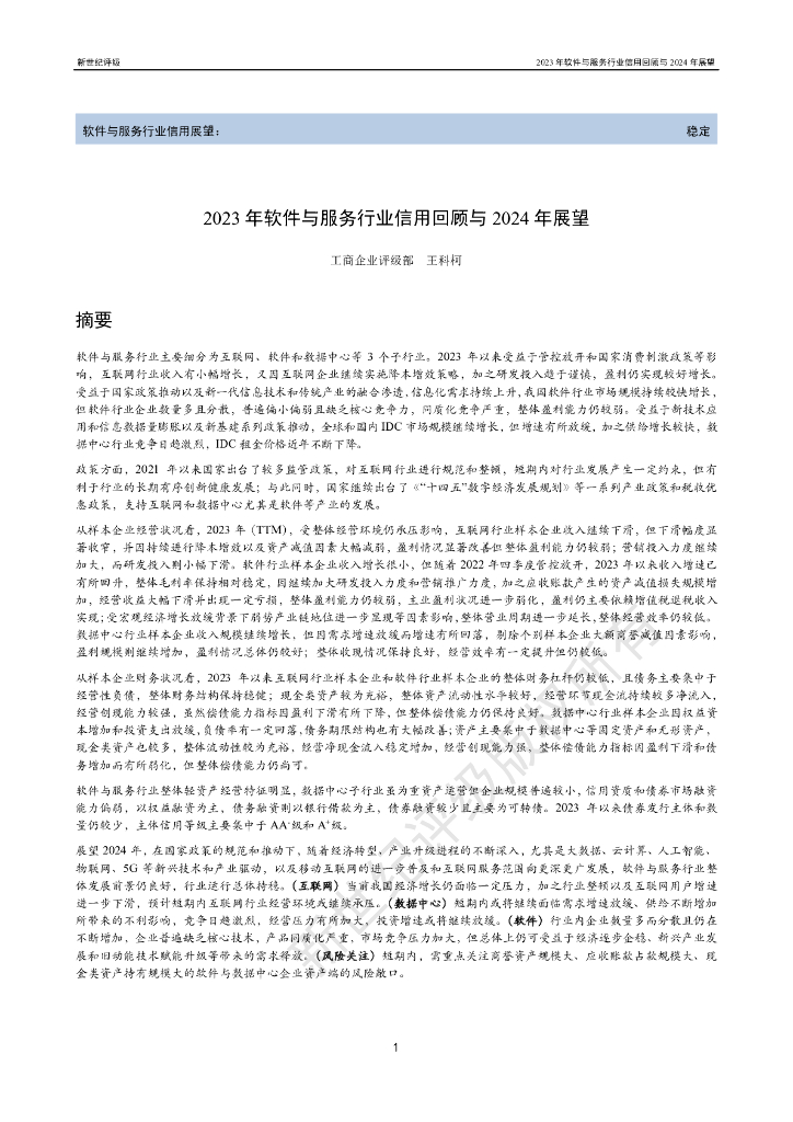 <em>新</em>世纪评级：2023年软件与服务行业信用回顾与2024年展望报告