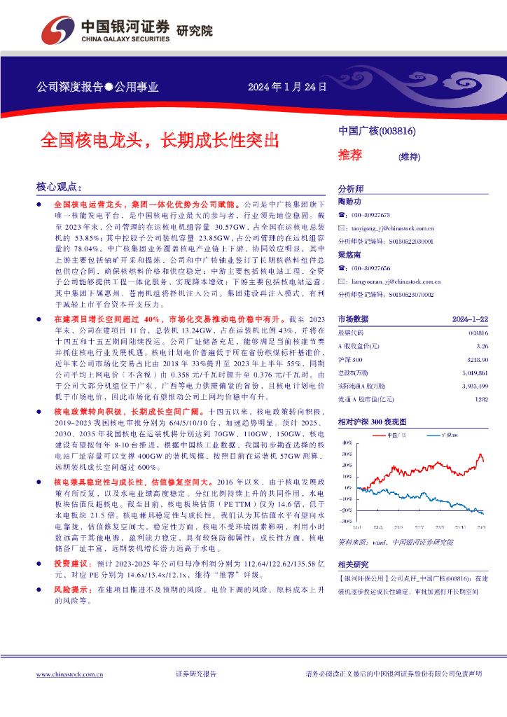中国银河:中国广核(003816)-全国核电龙头,长期成长性突出