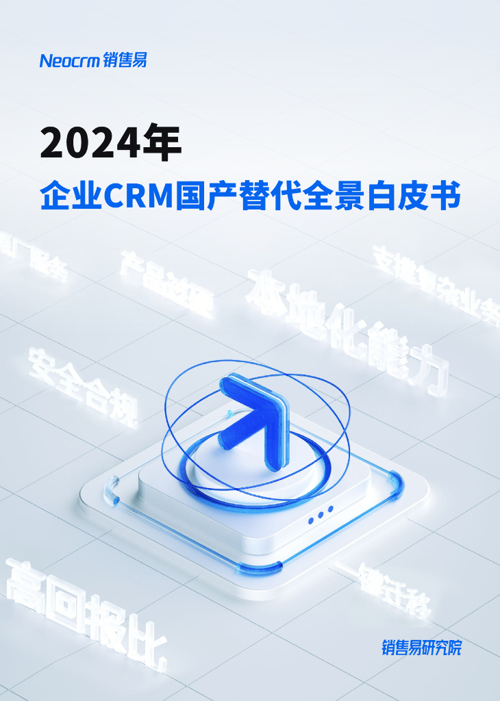 Neocrm销售易：2024年企业CRM国产替代全景白皮书