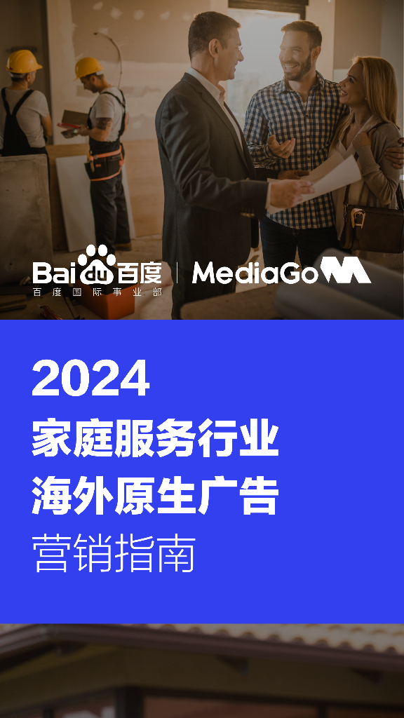 百度：2024家庭服务行业海外原生广告营销指南报告