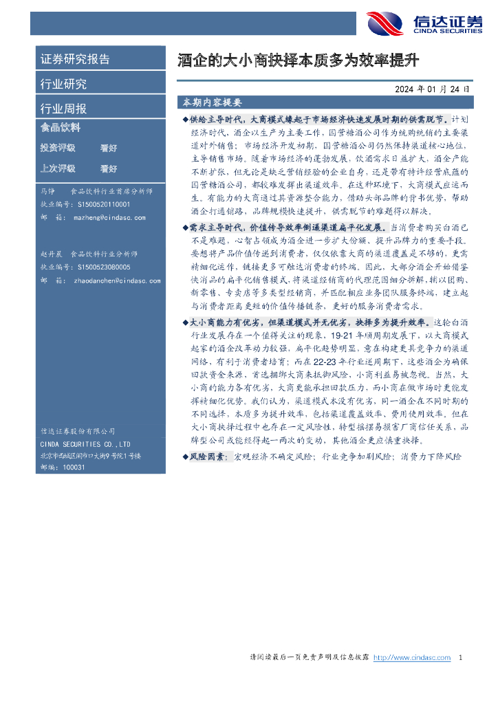 信达证券：食品饮料行业周报：酒企的大小商抉择本质多为效率提升