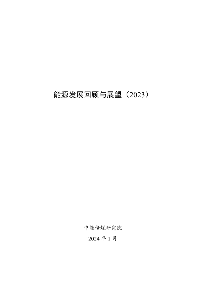中能传媒研究院：2023<em>能源</em>发展回顾与展望报告 海报