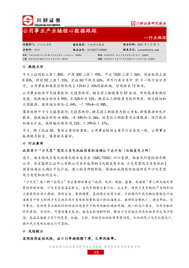 川财证券：行业跟踪：公用事业产业链核心数据跟踪
