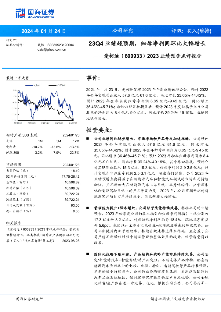 国海证券：爱柯迪（600933）-2023业绩预告点评报告：23Q4业绩超预期，归<em>母</em>净利同环比大幅增长