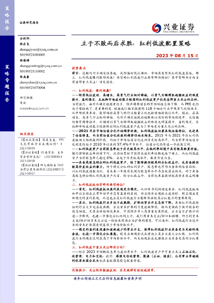 兴业证券：立于不败而后求胜：红利低波配置策略