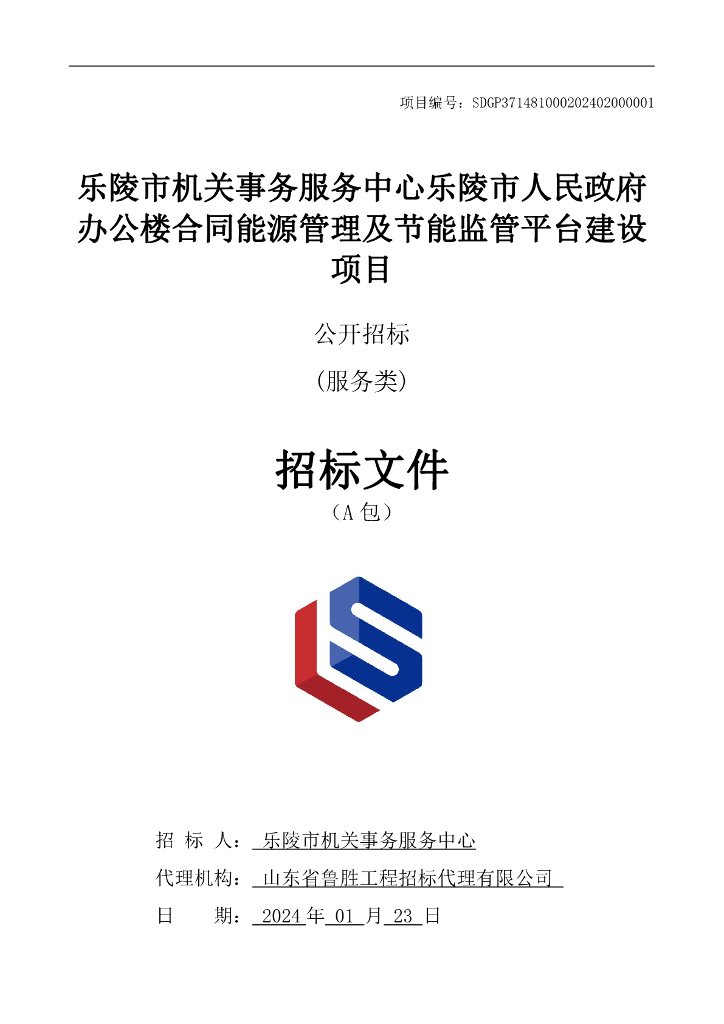 乐陵市合同能源管理及节能监管平台建设项目