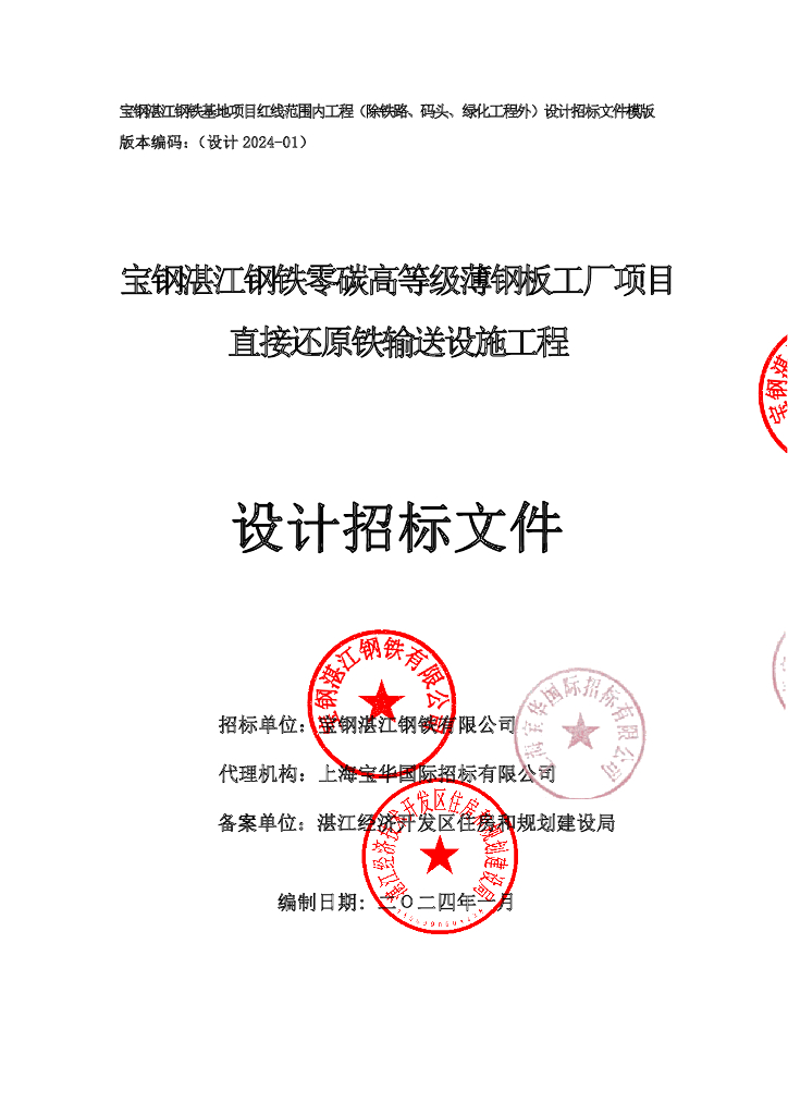 宝钢湛江钢铁零碳高等级薄钢板工厂项目直接还原铁输送设施工程设计