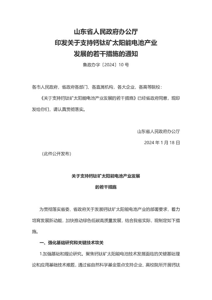 山东省政府：山东省关于支持钙钛矿太阳能电池产业发展的若干措施