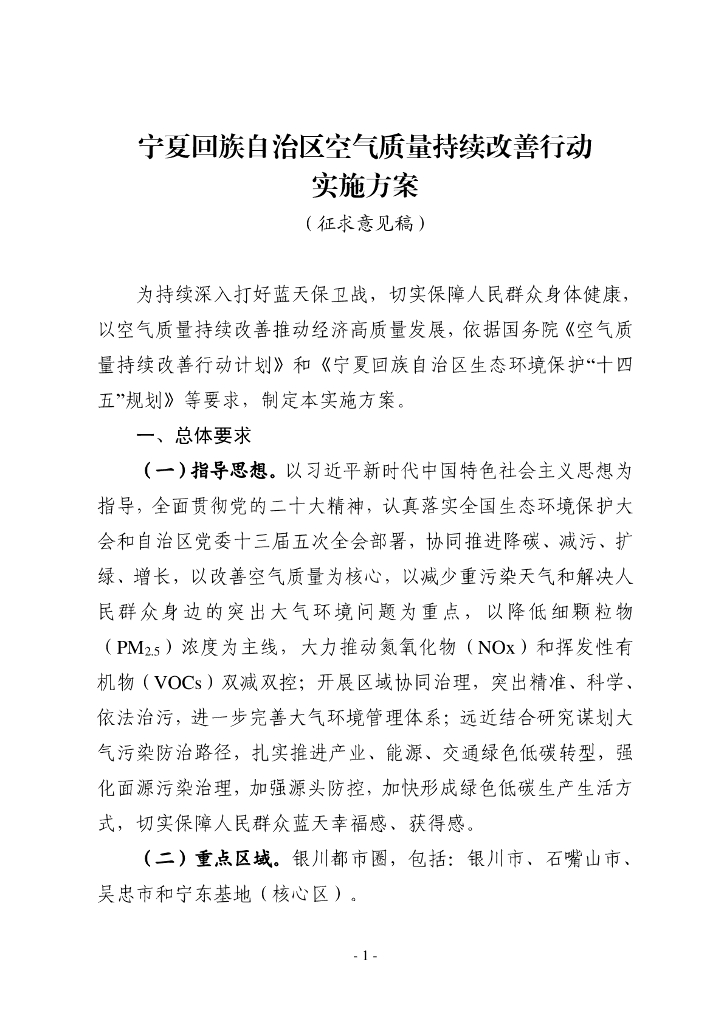 宁夏生态厅：宁夏回族自治区空气质量持续改善行动实施方案（征求意见稿）