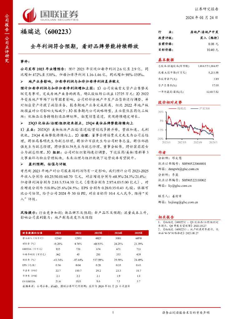 国联证券：福瑞达（600223）-全年利润符合预期，看好品牌势能持续释放
