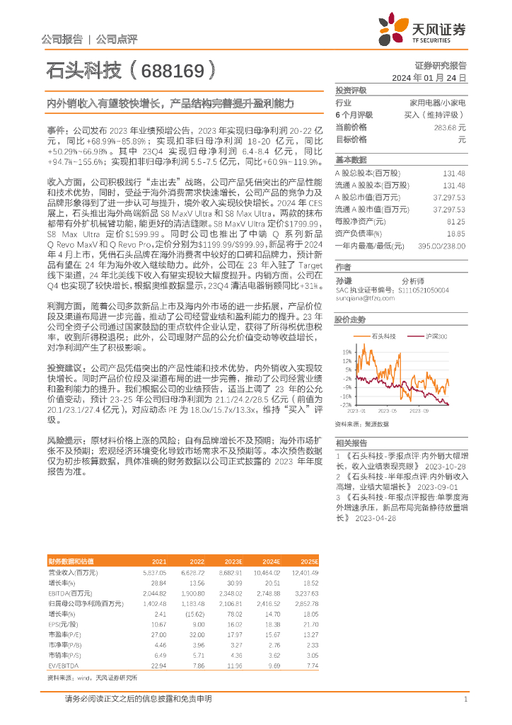 天风证券：石头科技（688169）-内外销收入有望较快增长，产品结构完善提升盈利能力