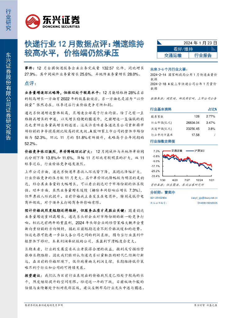 东兴证券：<em>快递</em>行业12月数据点评：增速维持较高水平，价格端仍然承压