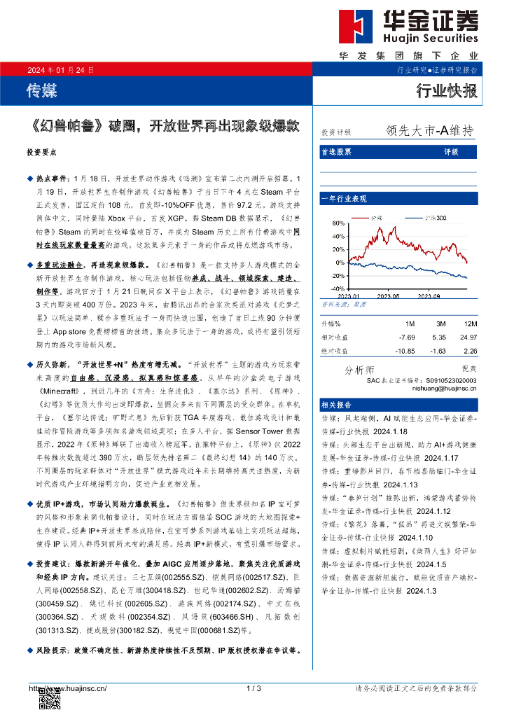 华金证券:传媒行业快报:《幻兽帕鲁》破圈,开放世界再出现象级爆款