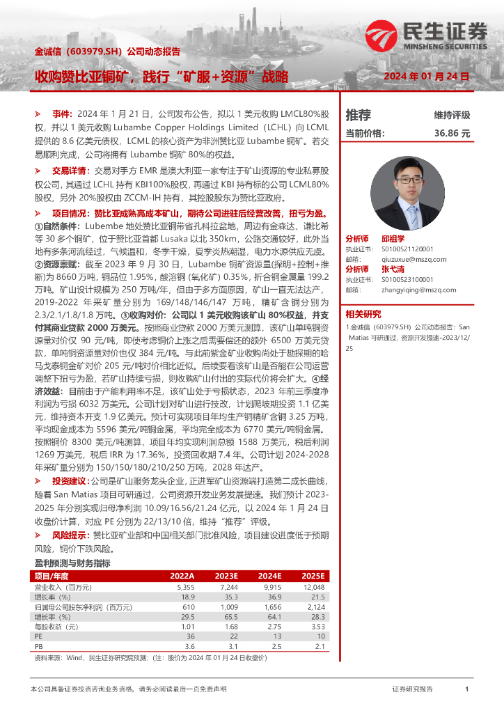 民生证券：金诚信（603979）-公司动态报告：收购赞比亚铜矿，践行“矿服+资源”战略