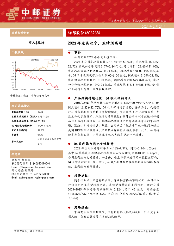 中邮证券：诺邦股份（603238）-2023年完美收官，业绩预高增