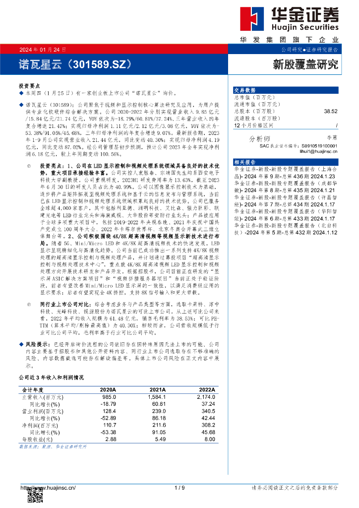 华金证券：新股覆盖研究：诺瓦星云