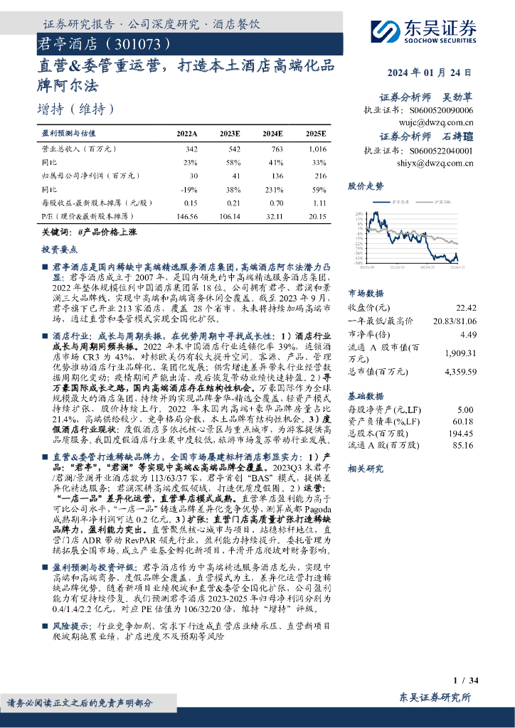 东吴证券：君亭酒店（301073）-直营&委管重运营，打造本土酒店高端化品牌阿尔法