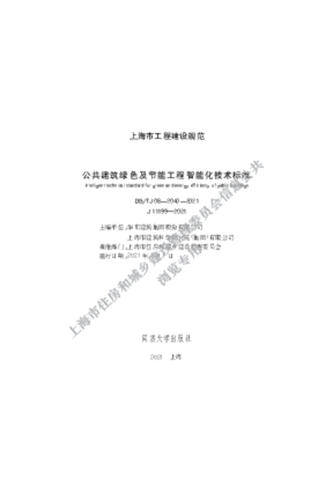 DG/TJ 08-2040-2021	 公共建筑绿色及节能工程智能化技术标准