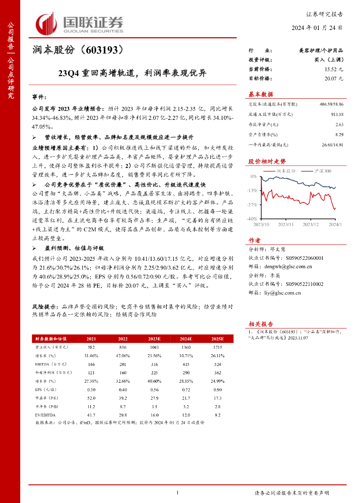 国联证券：润本股份（603193）-23Q4重回高增轨道，利润率表现优异
